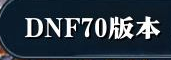 地下城免费70版本